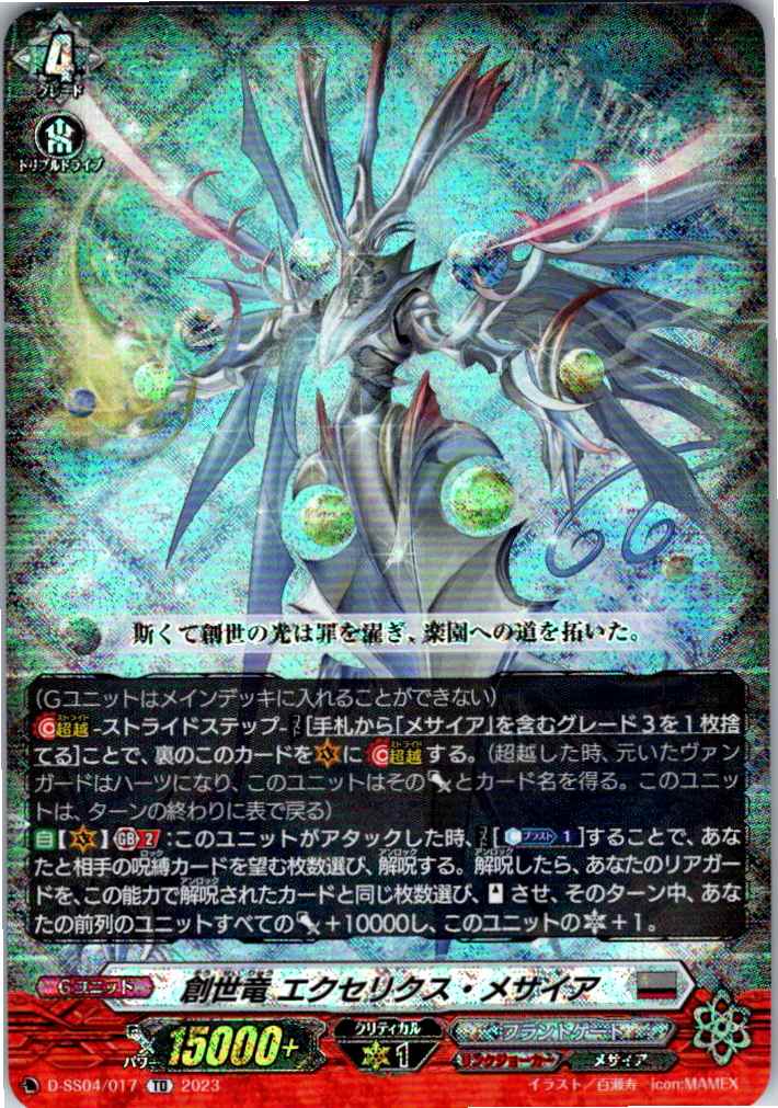 D/SS04/017TD 創世竜 エクセリクス・メサイア 【別拠点在庫品B】