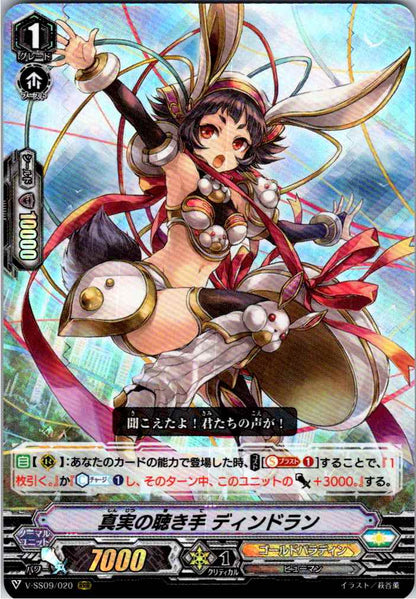 V/SS09/020RRR 真実の聴き手 ディンドラン 【別拠点在庫品B】