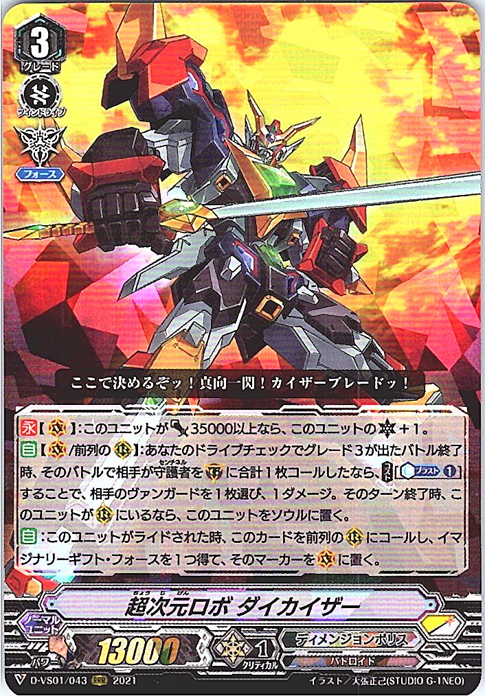 D/VS01/043RRR 超次元ロボ ダイカイザー 【別拠点在庫品B】