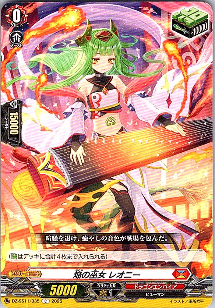 DZ/SS11/035 焔の巫女 レオニ―‎ 【別拠点在庫品B】
