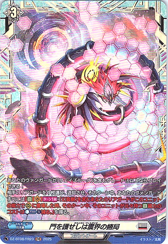 DZ/BT08/FR23FR Vibrating Serpent that Guards the Gate [In-store purchase product]