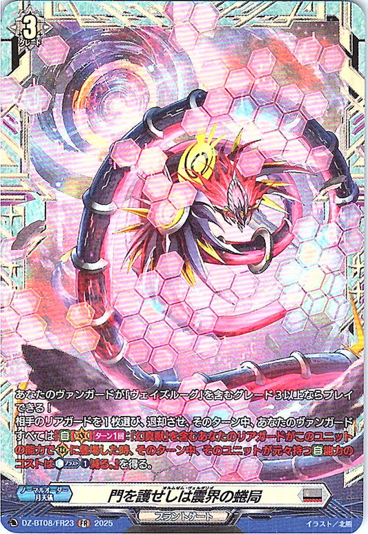 DZ/BT08/FR23FR 門を護せしは震界の蜷局 【別拠点在庫品B】