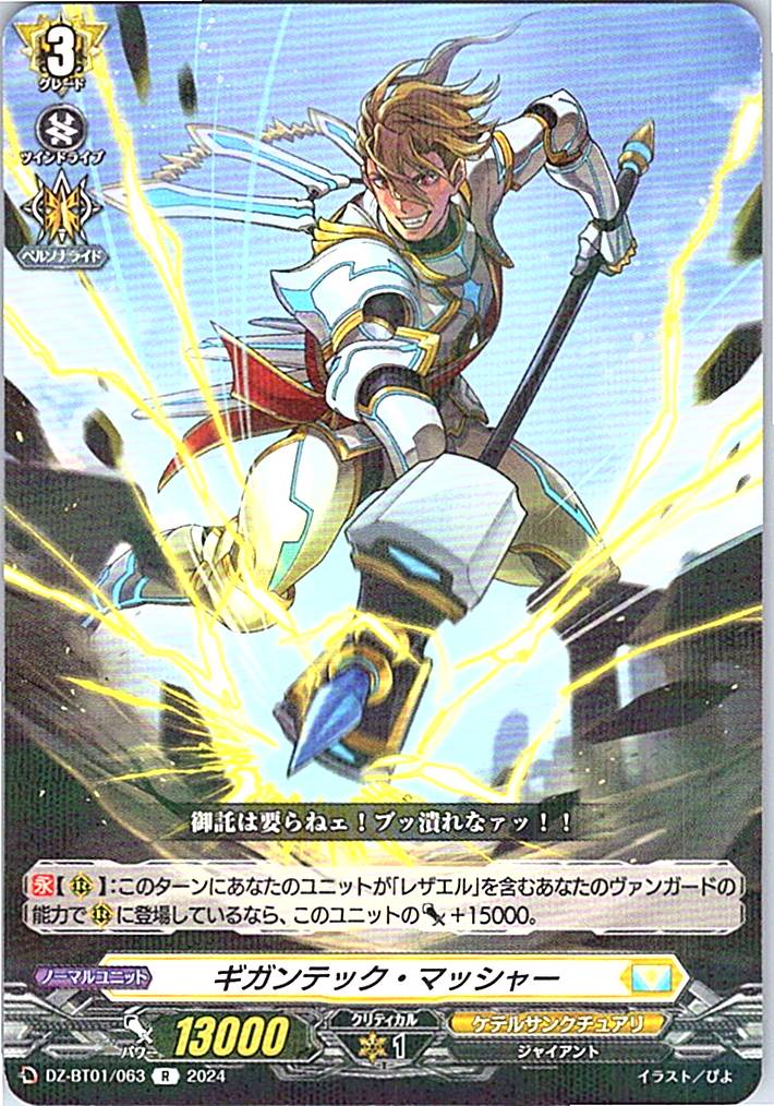 DZ/BT01/063R ギガンテック・マッシャー 【別拠点在庫品B】