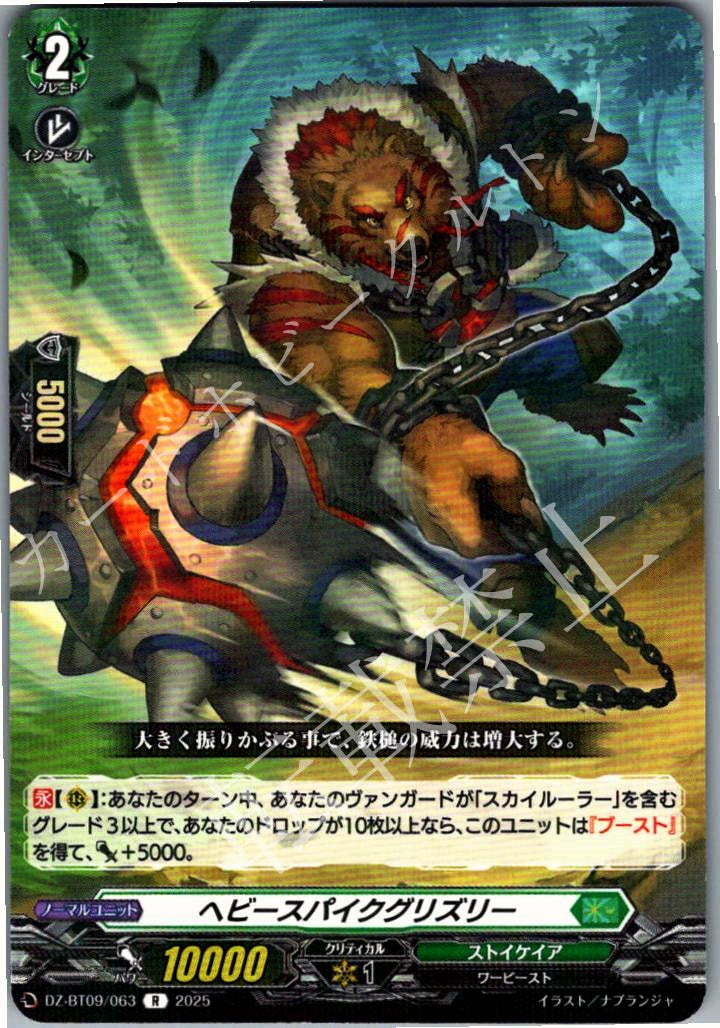 DZ/BT09/063R Heavy Spike Grizzly