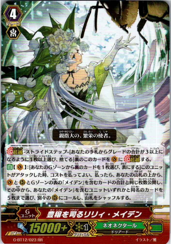 G/BT12/023RR 豊穣を司るリリィ・メイデン 【別拠点在庫品B】