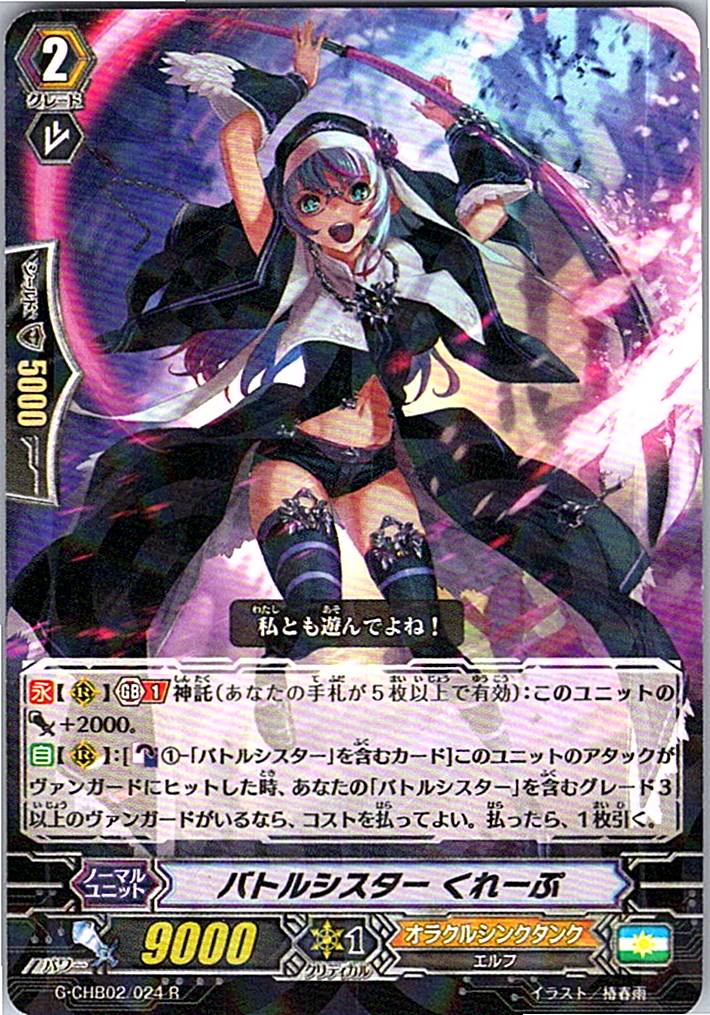 G/CHB02/024R バトルシスター くれーぷ 【別拠点在庫品B】