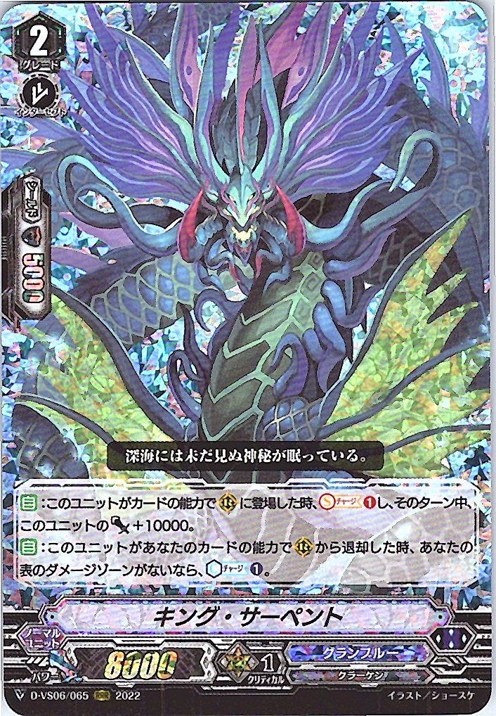 D/VS06/065RRR キング・サーペント 【別拠点在庫品B】