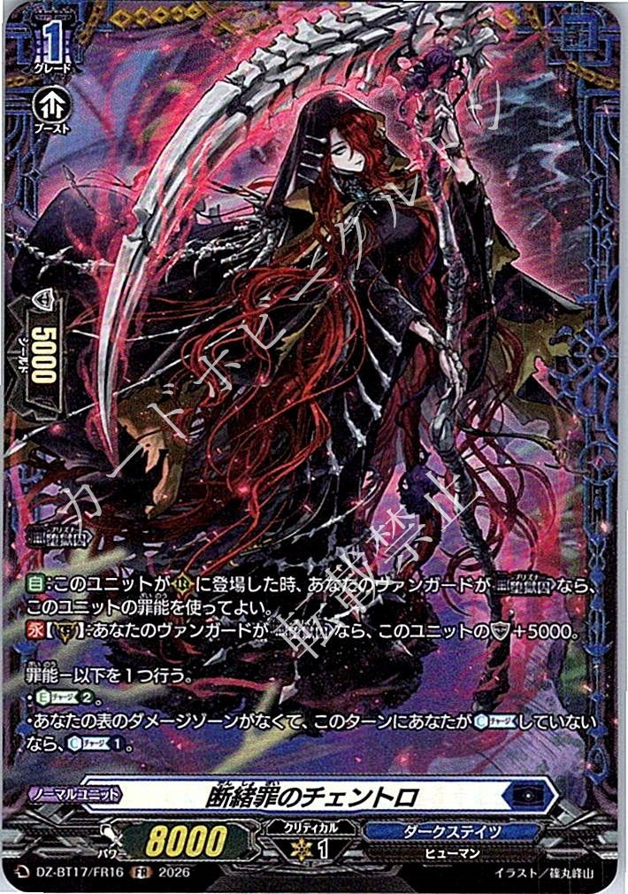 DZ/BT17/FR16FR 断緒罪のチェントロ