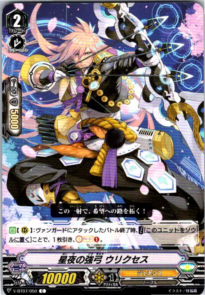 V/BT07/050C 星夜の強弓 ウリクセス 【別拠点在庫品B】