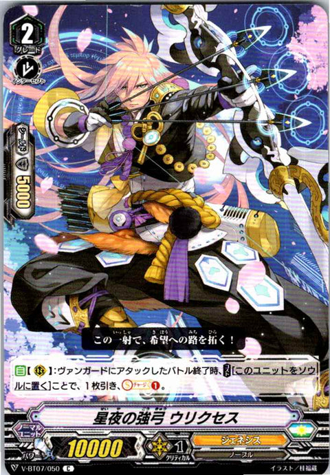 V/BT07/050C 星夜の強弓 ウリクセス 【別拠点在庫品B】
