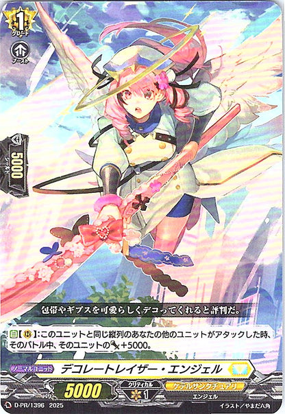 D/PR/1396 デコレートレイザー・エンジェル 【店頭買取品】