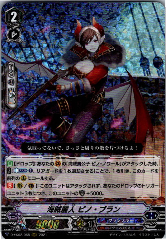 D/VS02/065RRR 海賊麗人 ピノ・ブラン 【倉庫在庫品】