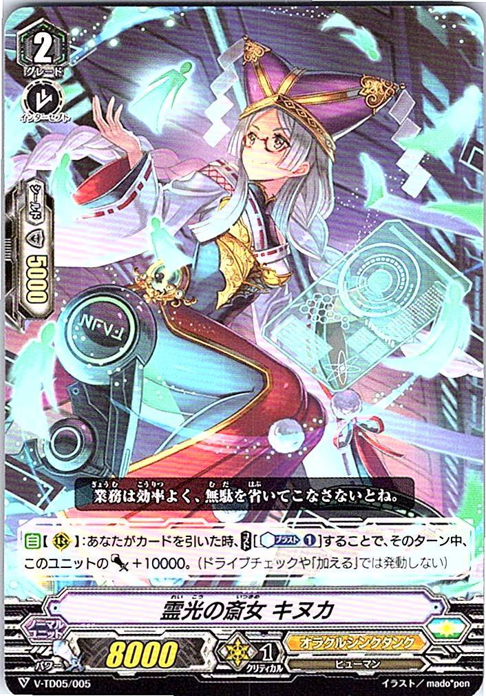 V/TD05/005TD 霊光の斎女 キヌカ 【別拠点在庫品B】