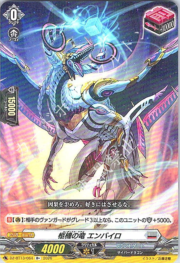 DZ/BT13/064R+ 柩機の竜 エンバイロ