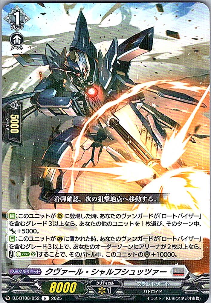 DZ/BT08/052R クヴァール・シャルフシュッツァー 【別拠点在庫品B】