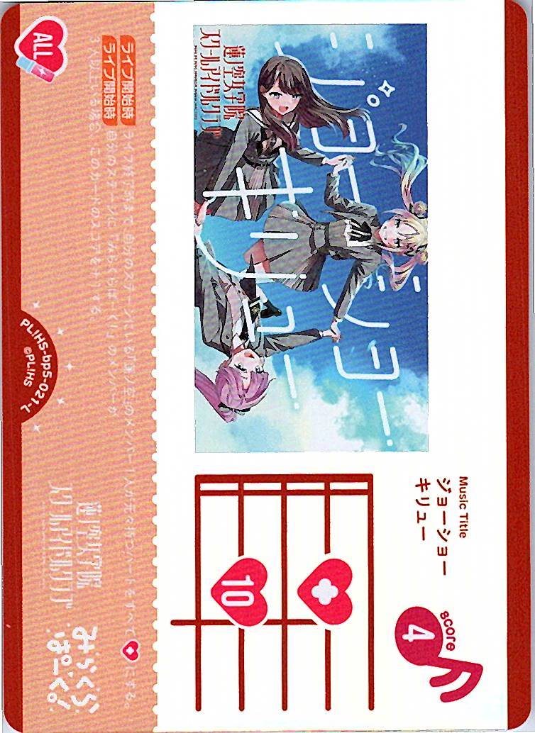 PL!HS-bp5-021-L ジョーショーキリュー