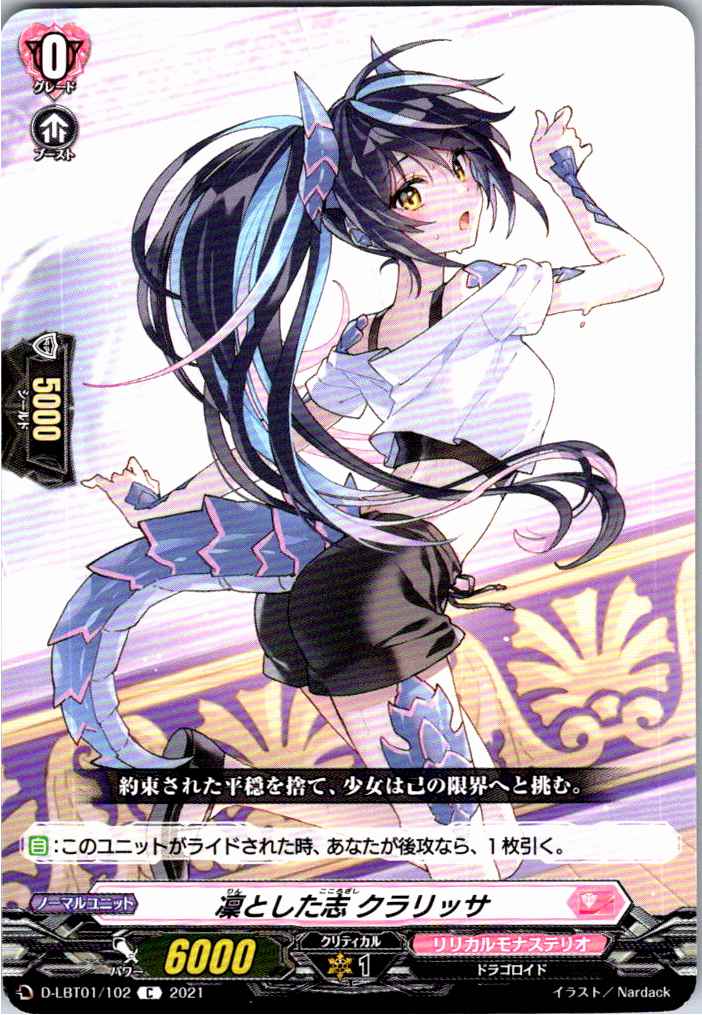 D/LBT01/102C 凜とした志 クラリッサ 【別拠点在庫品B】