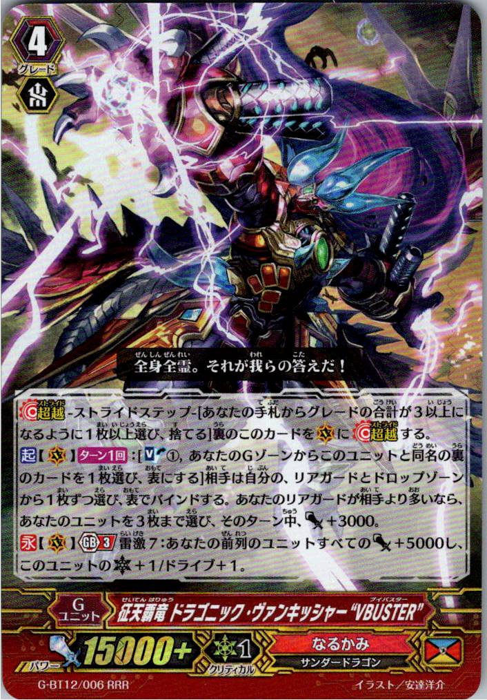 G/BT12/006RRR Conquering Heavenly Dragon, Dragonic Vanquisher "VBUSTER" [Warehouse Stock]