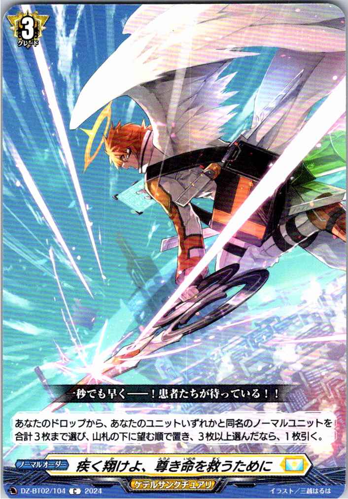 DZ/BT02/104C Fly swiftly, to save precious lives