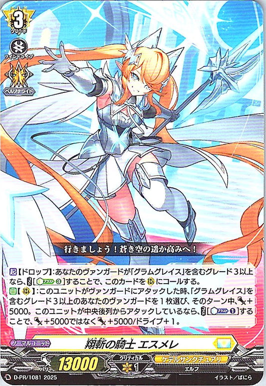 D/PR/1081PR 翔斬の騎士 エスメレ 【店頭買取品】