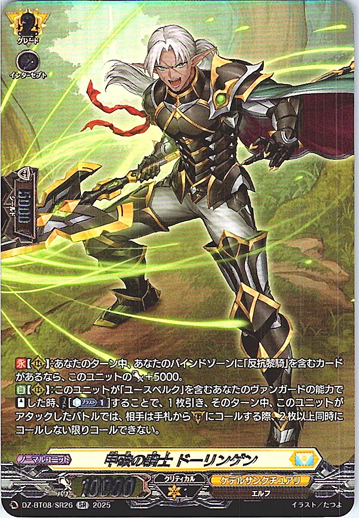DZ/BT08/SR26SR 甲破の騎士 ドーリンゲン 【別拠点在庫品B】