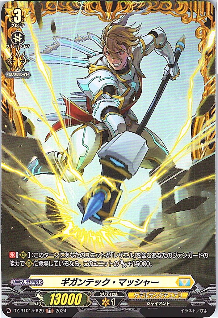 DZ/BT01/FR29FR ギガンテック・マッシャー 【別拠点在庫品B】