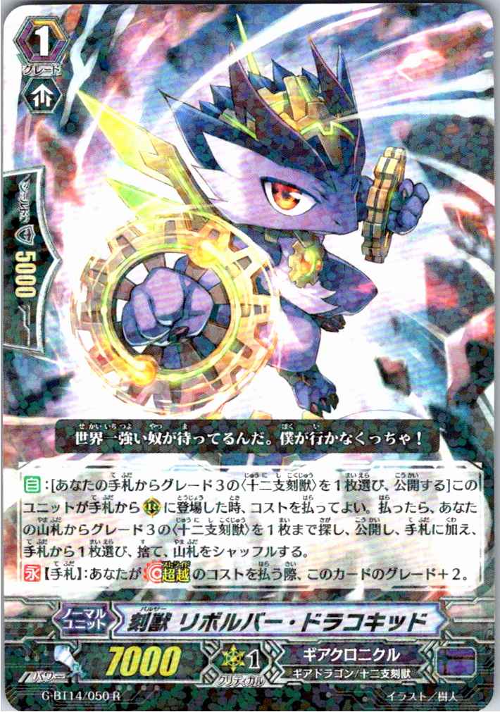 G/BT14/050R 刻獣 リボルバー・ドラコキッド 【別拠点在庫品B】