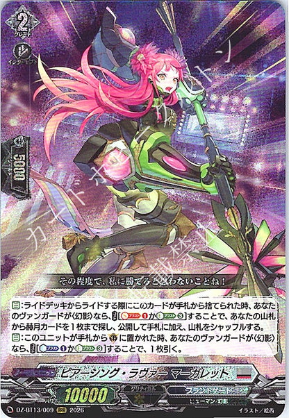 DZ/BT13/009RRR ピアーシング・ラヴァー マーガレット