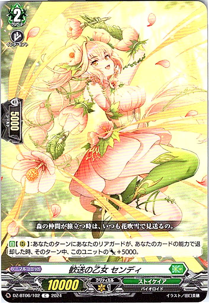 DZ/BT06/102C 歓送の乙女 センディ