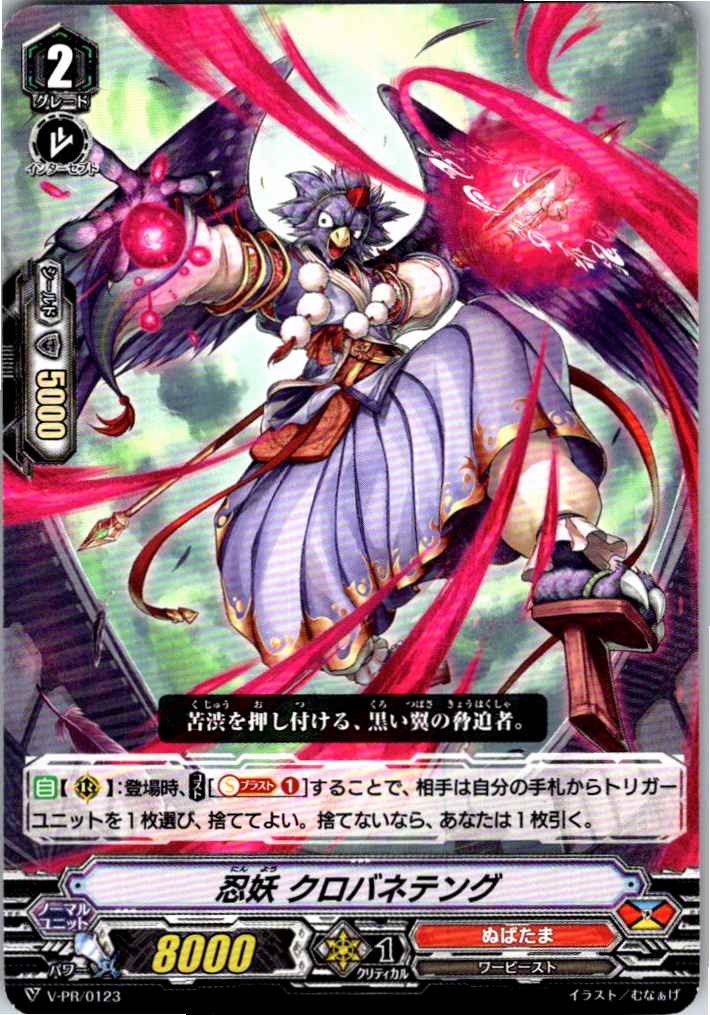 V/PR/0123PR 忍妖 クロバネテング 【別拠点在庫品B】