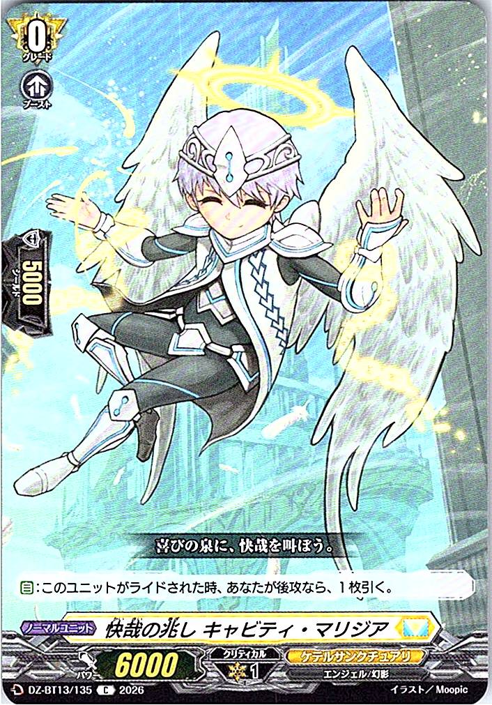 DZ/BT13/135C 快哉の兆し キャビティ・マリジア