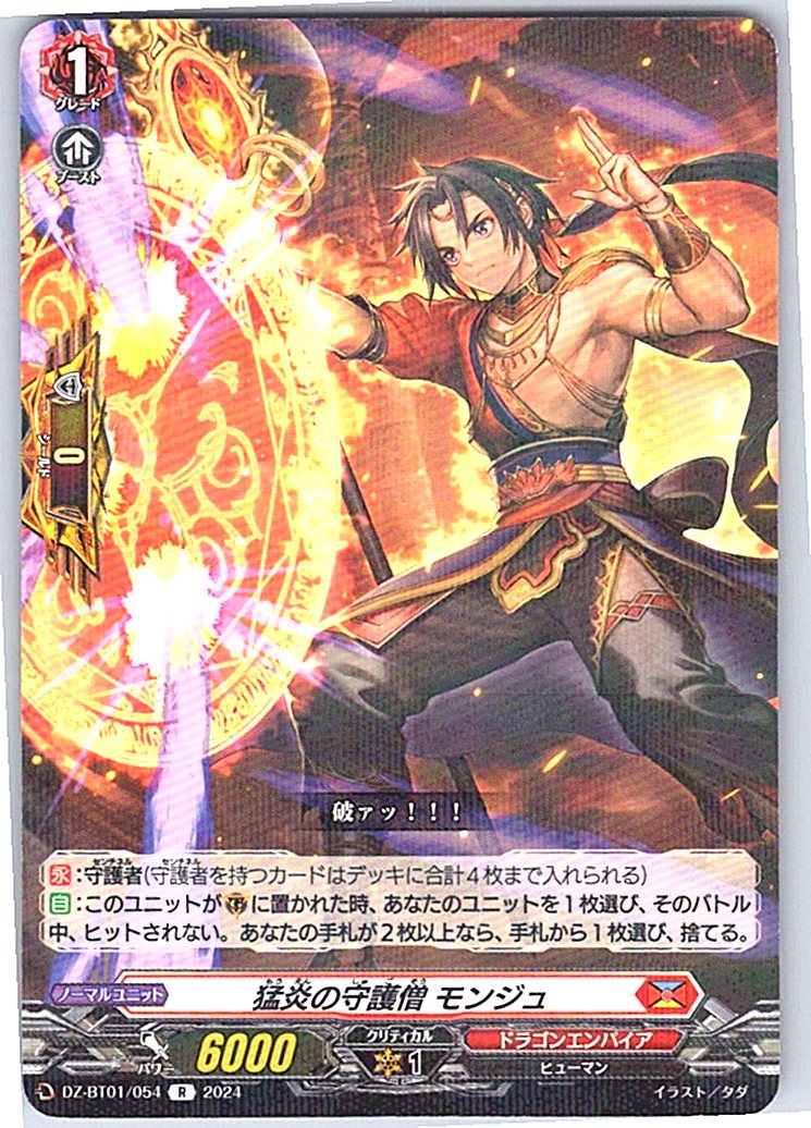 DZ/BT01/054R 猛炎の守護僧 モンジュ 【別拠点在庫品B】