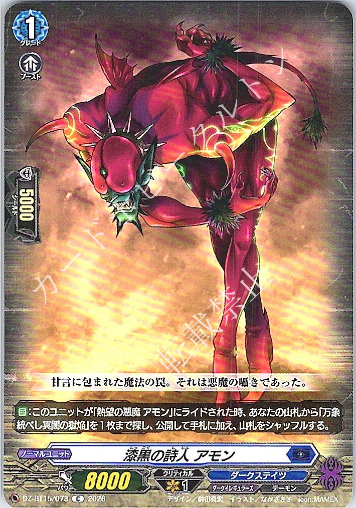 DZ/BT15/073C 漆黒の詩人 アモン