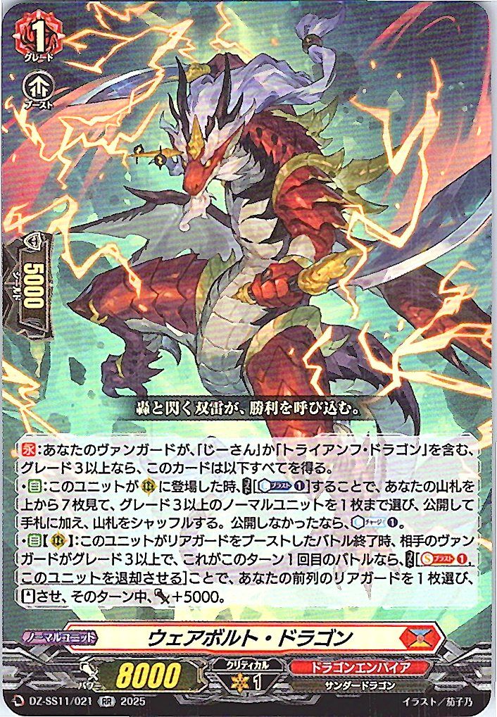 DZ/SS11/021RR ウェアボルト・ドラゴン 【別拠点在庫品B】