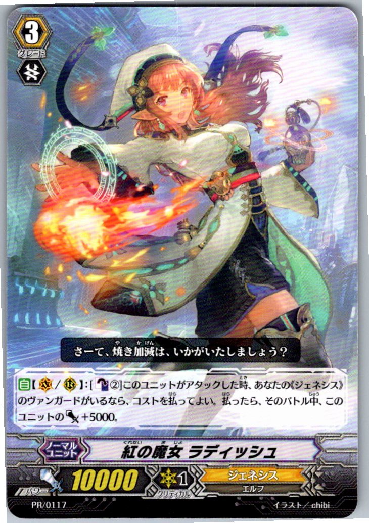 PR/0117 紅の魔女 ラディッシュ 【別拠点在庫品B】