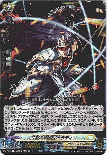 DZ/SS14/008RTDR 沈黙の騎士 ギャラティン