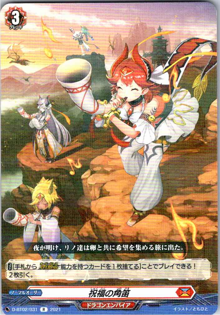D/BT02/031R Horn of Blessing