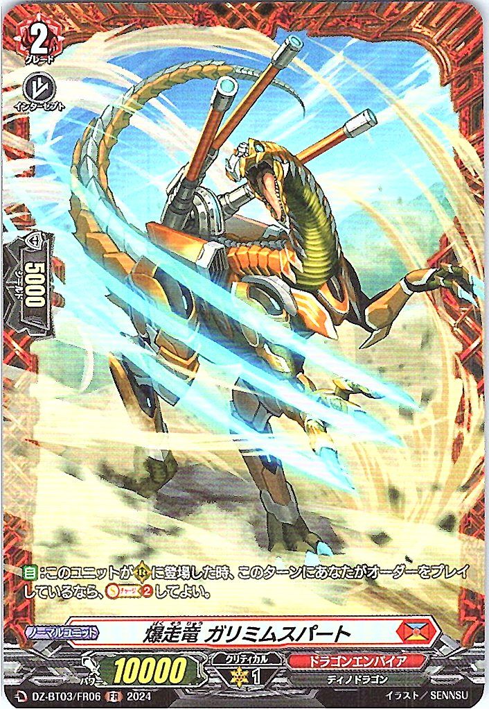 DZ/BT03/FR06FR 爆走竜 ガリミムスパート 【別拠点在庫品B】