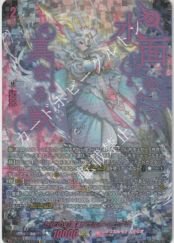DZ/BT13/SEC09SEC Phantasmal Beast of Myriad Transformations, Ultinias