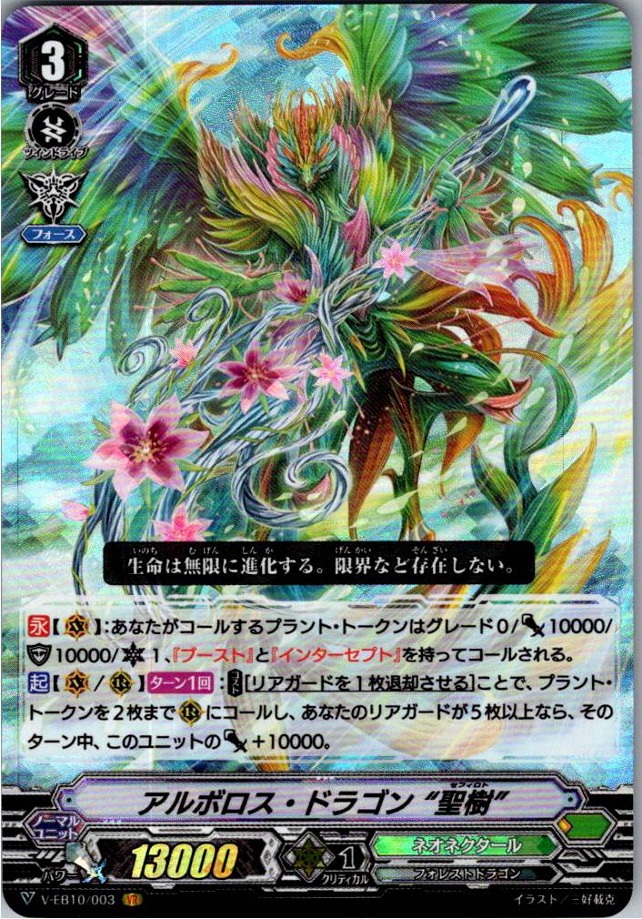 V/EB10/003VR アルボロス・ドラゴン “聖樹” 【別拠点在庫品B】