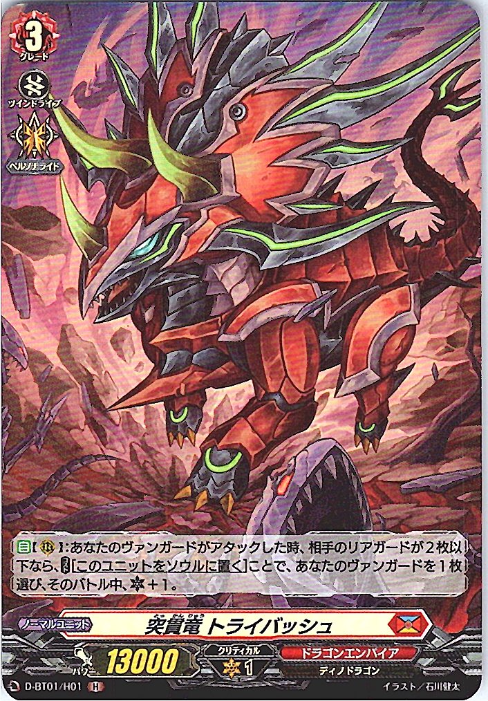 D/BT01/H01H 突貫竜 トライバッシュ 【別拠点在庫品B】