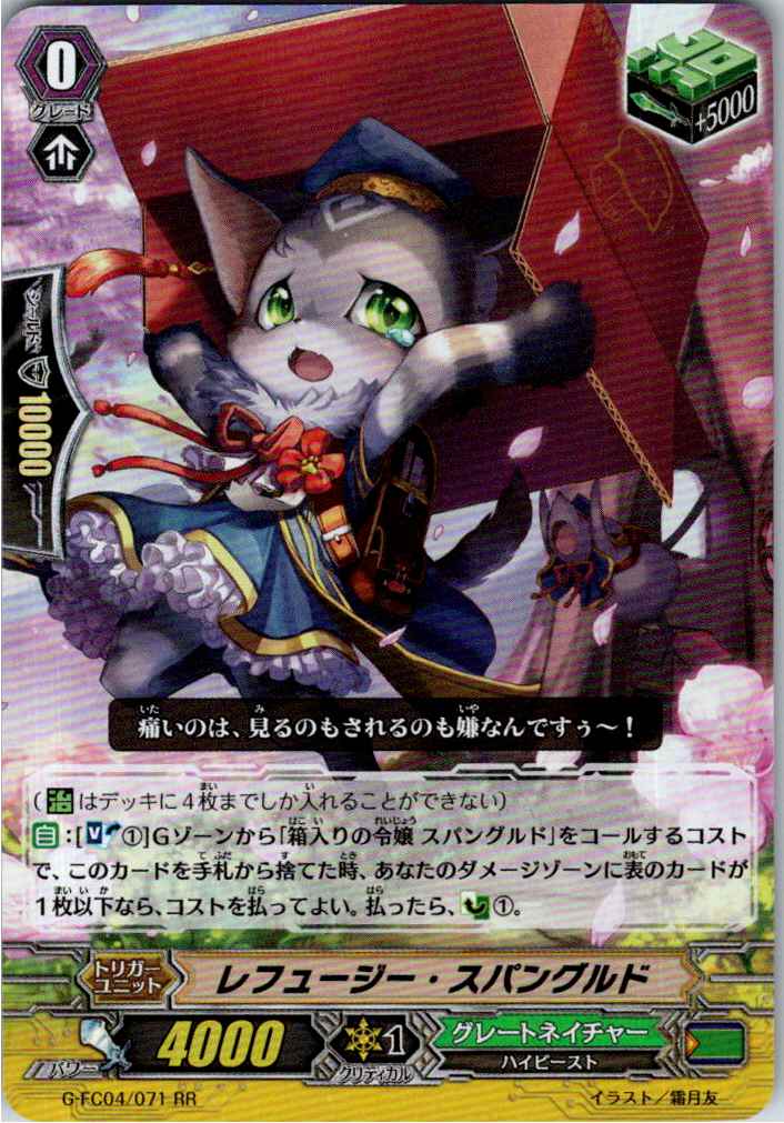 G/FC04/071RR レフュージー・スパングルド 【別拠点在庫品B】