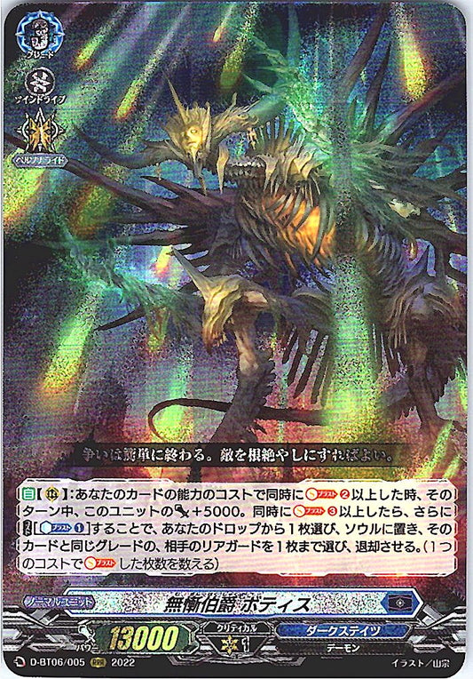D/BT06/005RRR 無慚伯爵 ボティス 【別拠点在庫品B】
