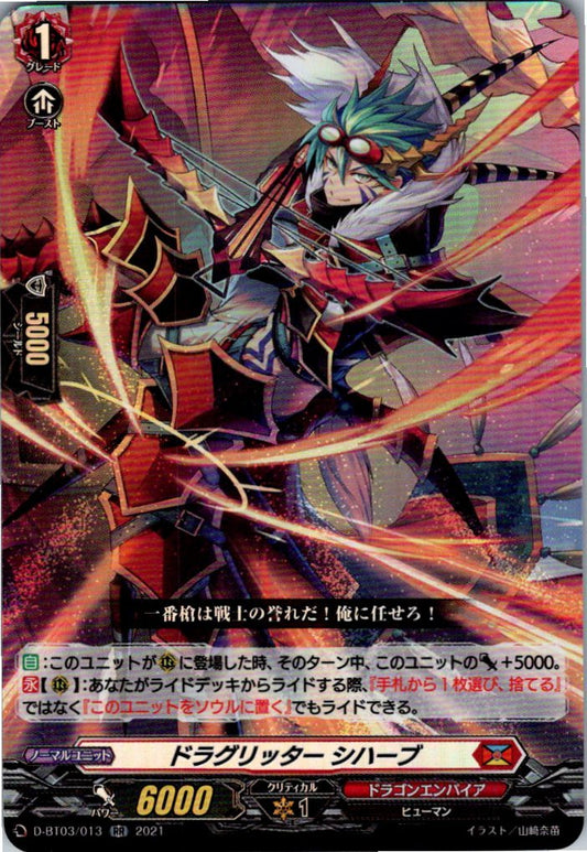 D/BT03/013RR ドラグリッター シハーブ
