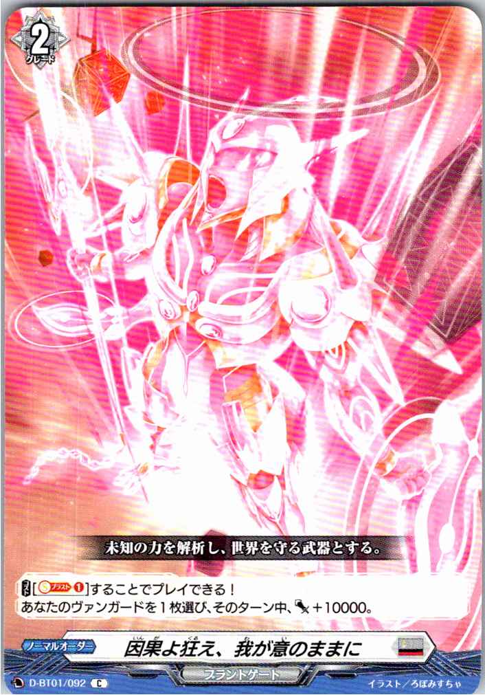 D/BT01/092C 因果よ狂え、我が意のままに 【別拠点在庫品B】