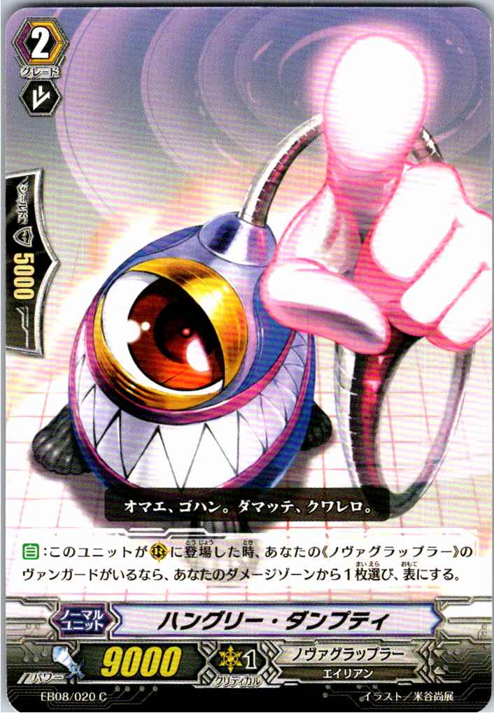 EB08/020C ハングリー・ダンプティ 【別拠点在庫品B】