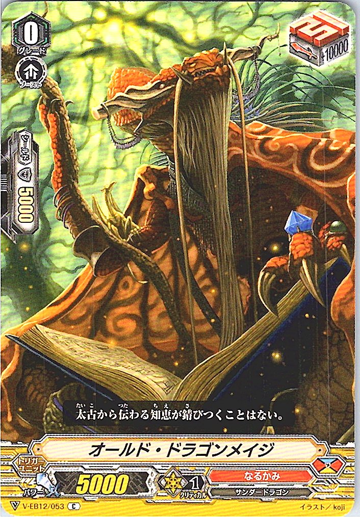V/EB12/053C オールド・ドラゴンメイジ 【別拠点在庫品B】