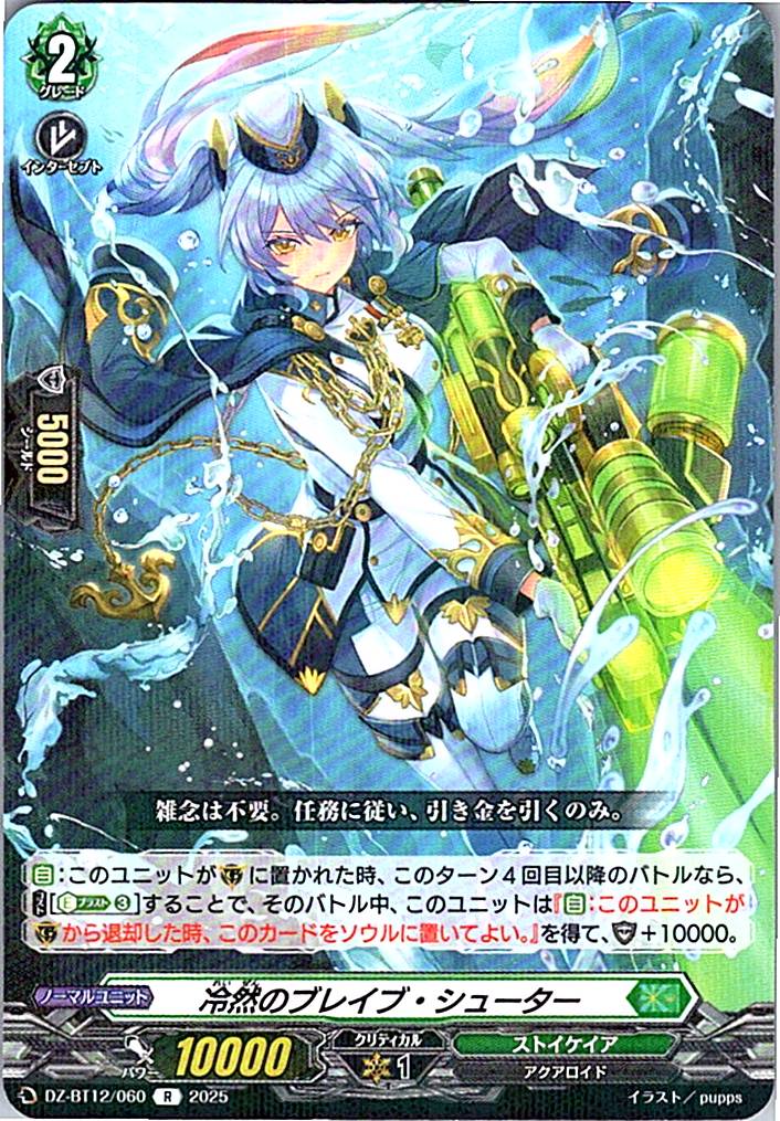 DZ/BT12/060R 冷然のブレイブ・シューター