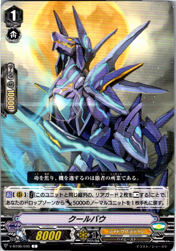 V/BT06/045C クールバウ 【別拠点在庫品B】