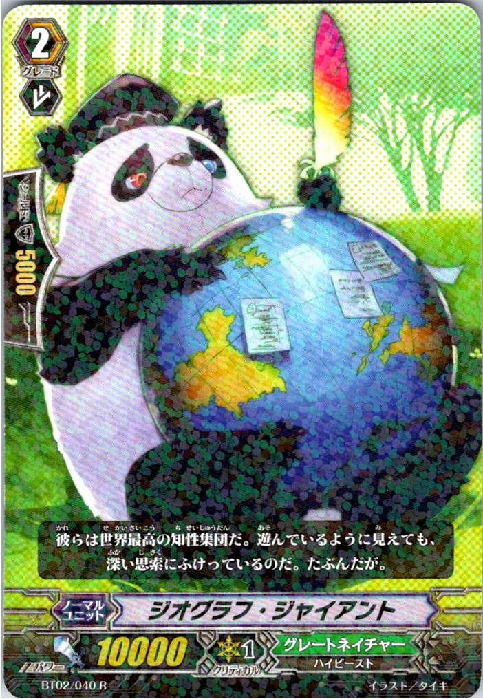 BT02/040R ジオグラフ・ジャイアント 【倉庫在庫品】